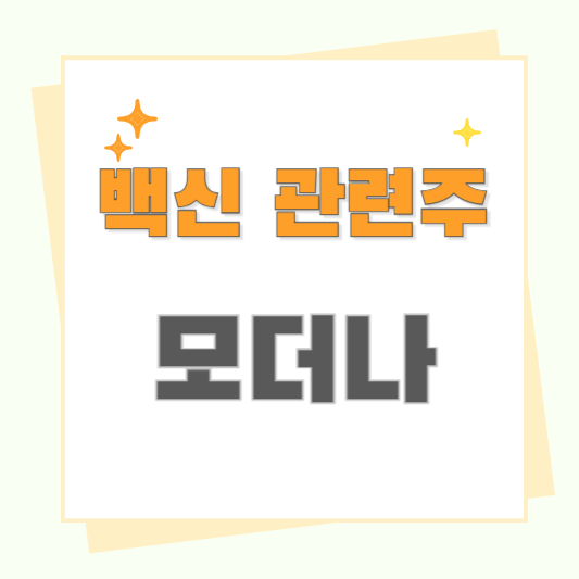 백신 관련주 모더나