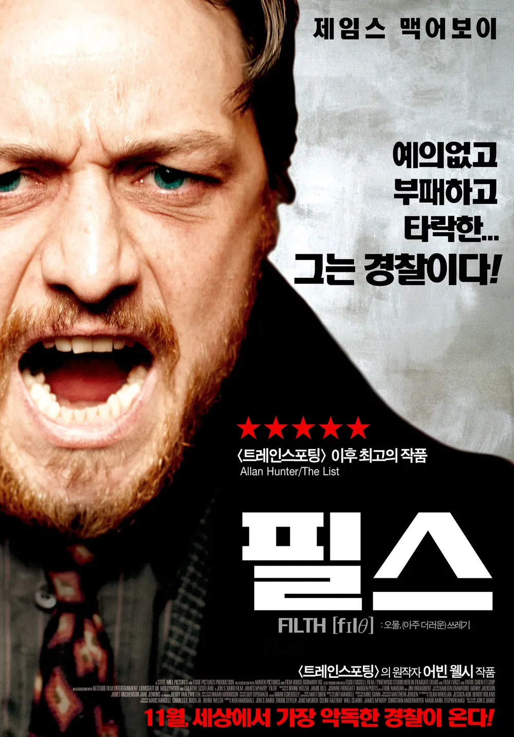 충격과 전율! 영화 '필스(Filth)' 제임스 맥어보이 연기 인생의 정점!