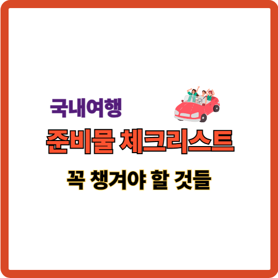 여행준비물 챙겨야 할 것