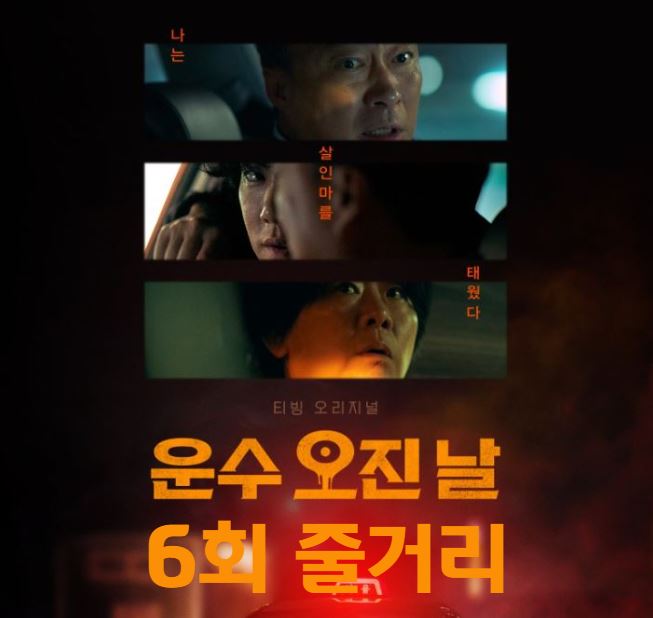 운수오진날_6회