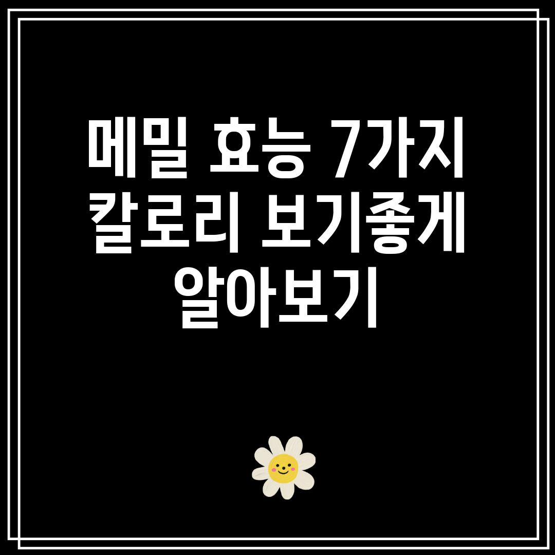 메밀 효능 7가지 칼로리 보기좋게 알아보기