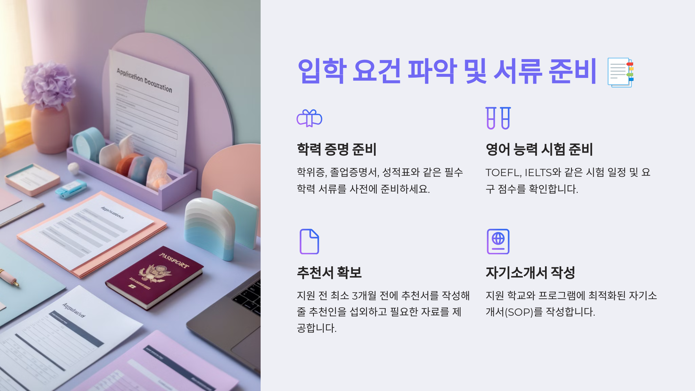 입학 요건 파악 및 서류 준비