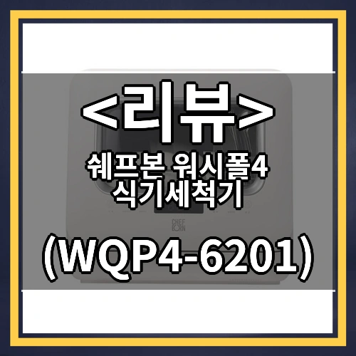 쉐프본 워시폴4 식기세척기 ((WQP4-6201))