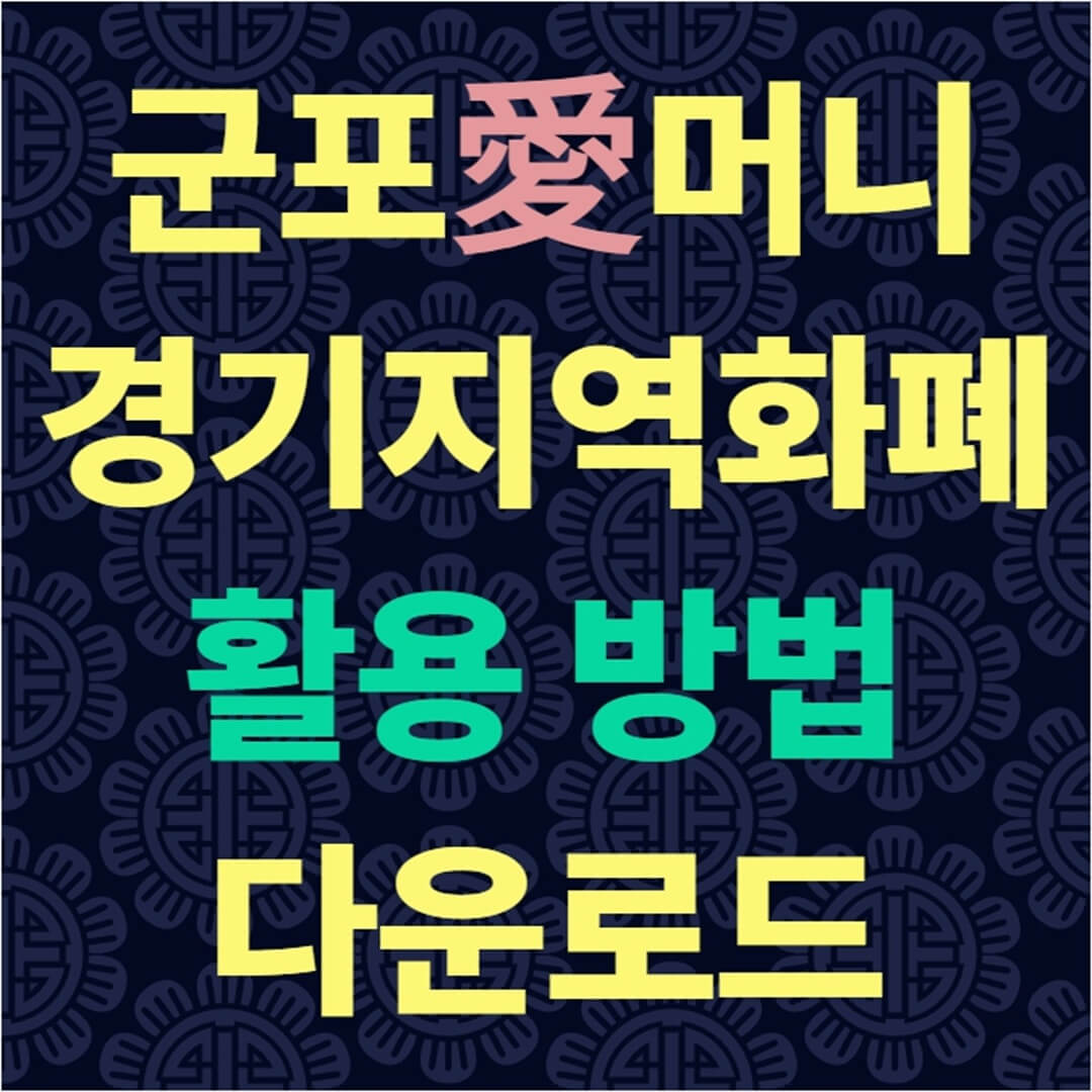군포愛머니 경기지역화폐 사용 방법 및 신청 다운로드