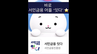 서민금융 잇다 소개 영상
