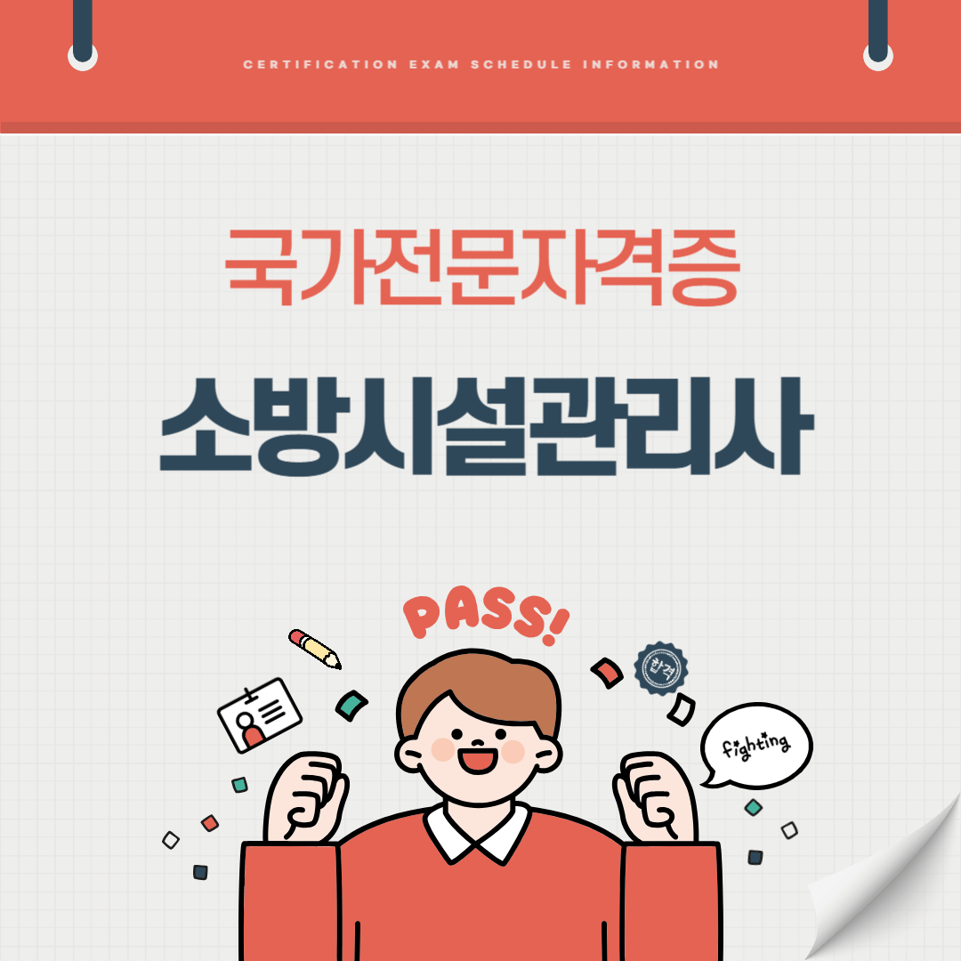 소방시설관리사 자격증 시험일정 기출문제 난이도 준비기간 취업전망 연봉
