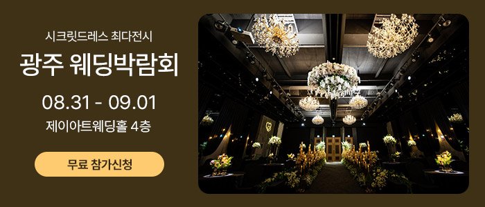 광주-웨딩박람회