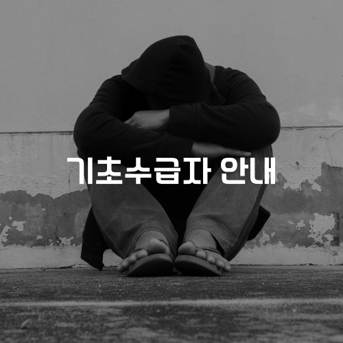 기초수급자 안내