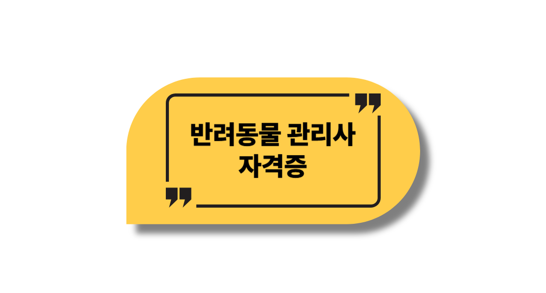 반려동물 관리사 자격증, 누구나 도전할 수 있는 이유!