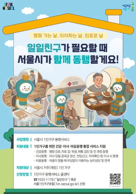 서울시 1인가구 동행서비스 건강 이사 마음 2026 공식 포스터