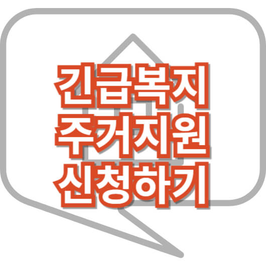 긴급-복지-주거-지원