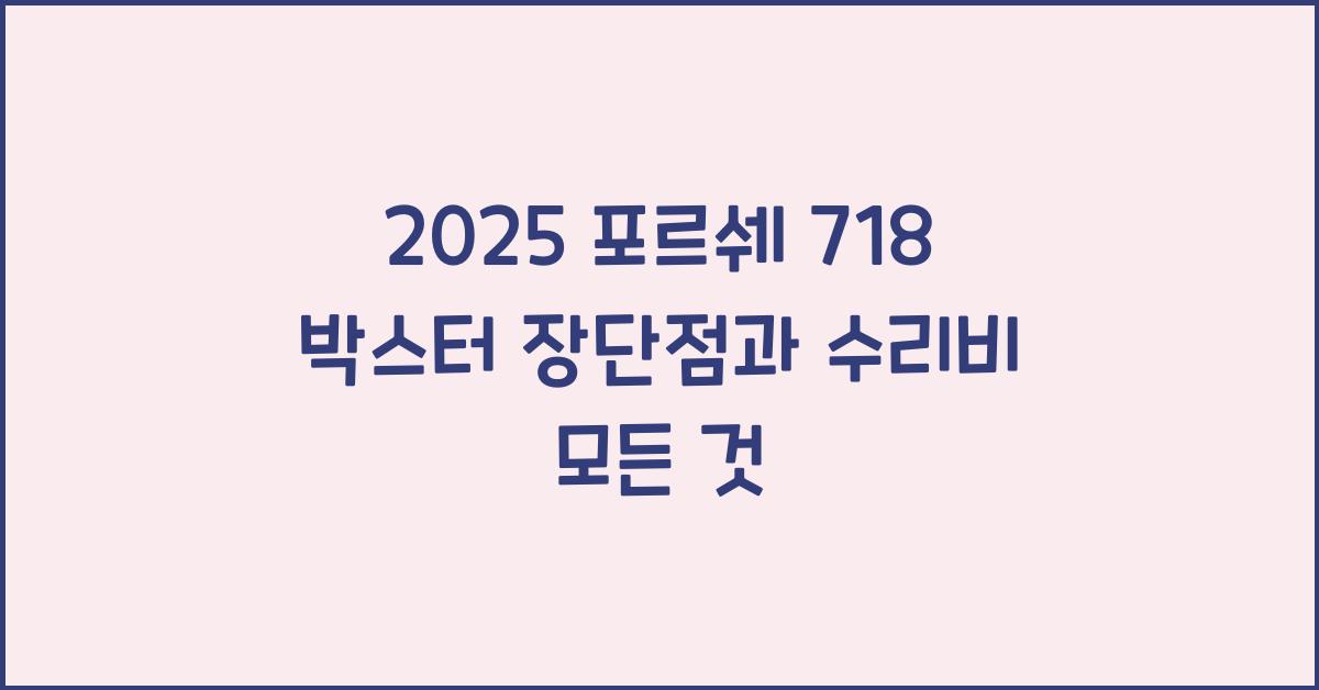 2025 포르쉐 718 박스터 장단점 결함 수리비