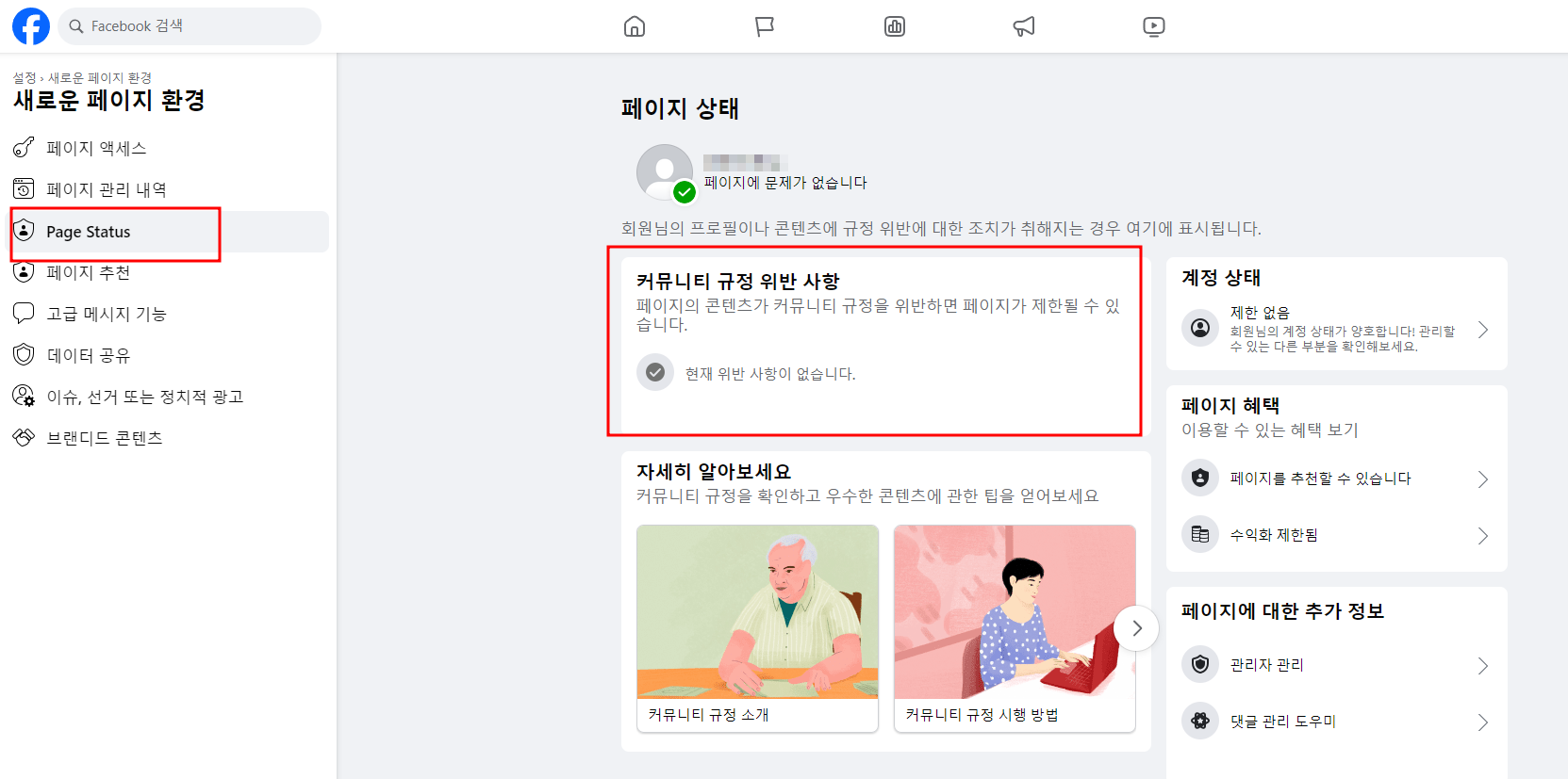 페이스북 페이지 상태 확인하는 방법