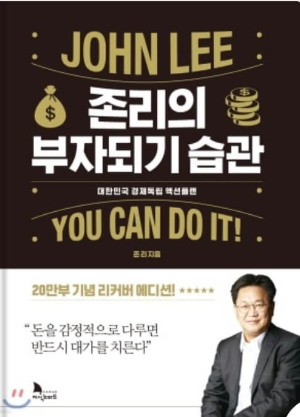 존리의 부자 되기 습관 책 표지 사진