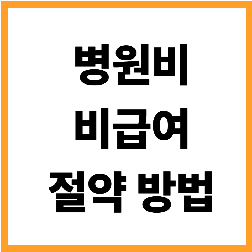 병원비 의료비 비급여 보험료 줄이는 방법