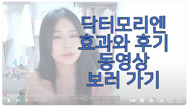 닥터모리엔 효과와 후기에 관한 동영상 보러 가기 링크 사진