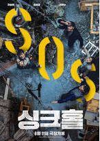 영화 싱크홀