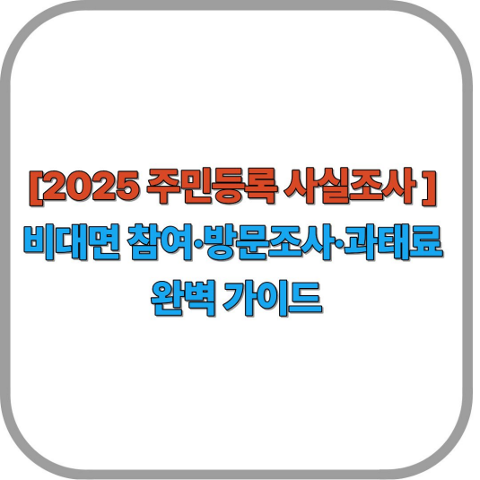2025 주민등록 사실조사 정리
