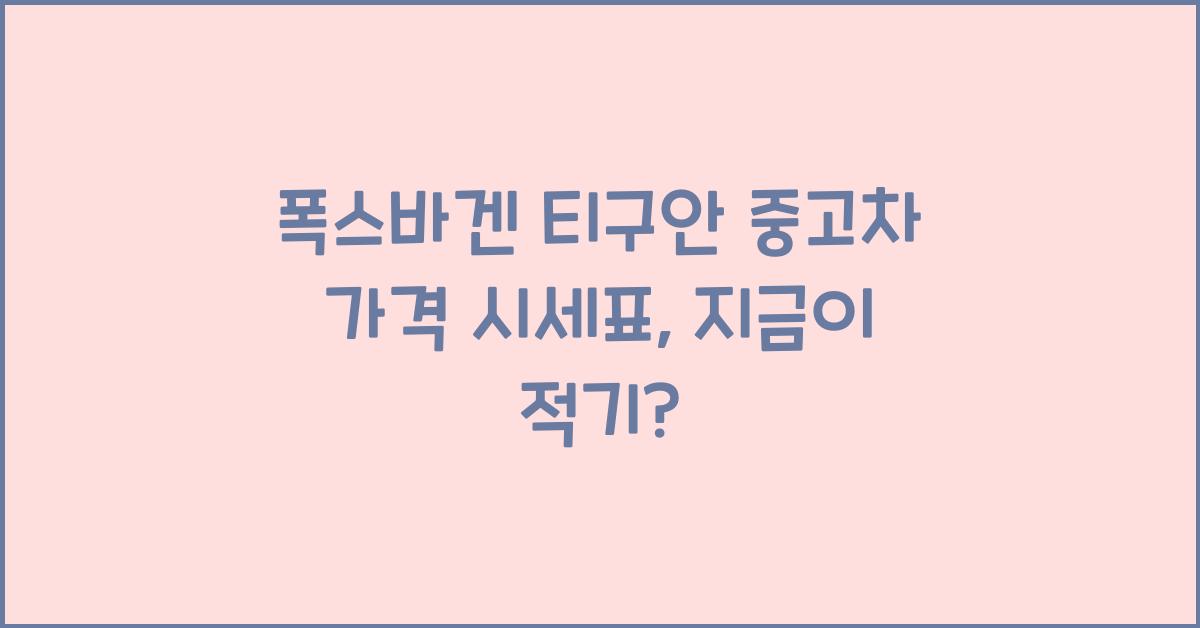 폭스바겐 티구안 중고차 가격 시세표