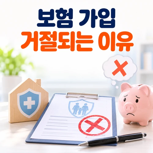 보험 가입 거절되는 이유