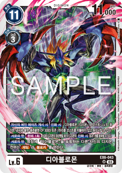 디지몬카드게임 테마 부스터 팩 EX6 인퍼널 어센션 카드 리스트 EX6-043 디아블로몬