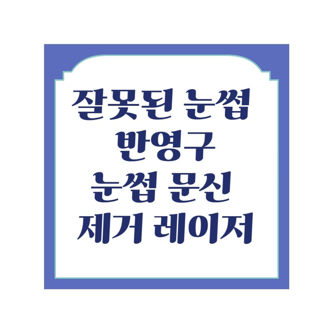 잘못된 눈썹 반영구, 후회 중이라면? 눈썹 문신 제거 레이저로!
