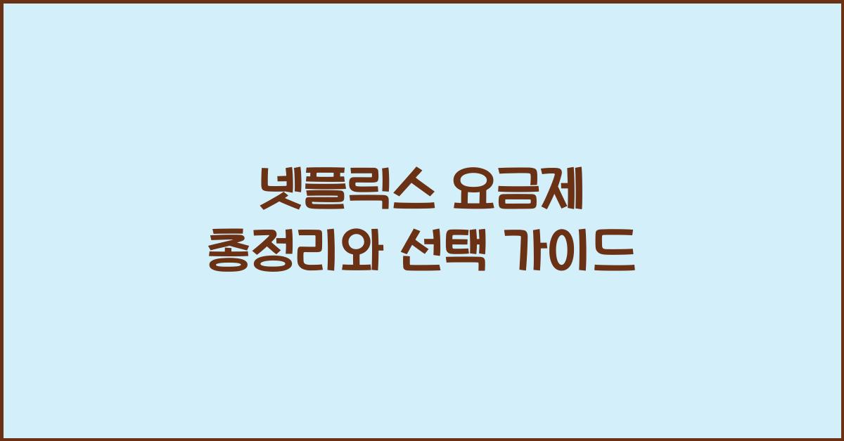 넷플릭스 요금제