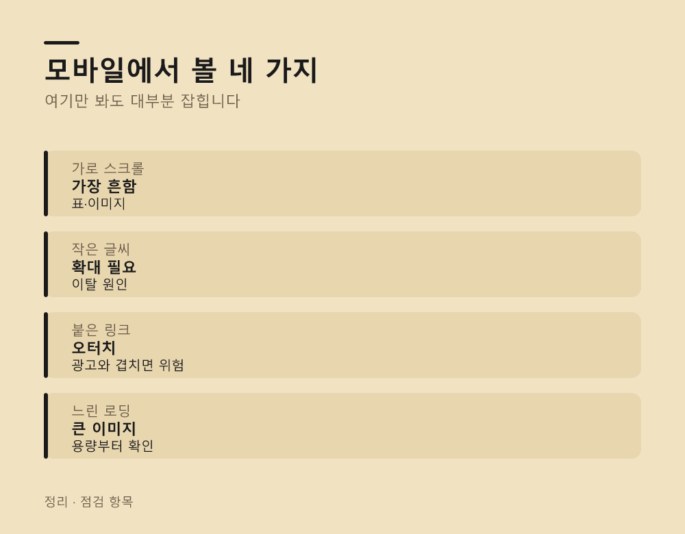 모바일에서 볼 네 가지