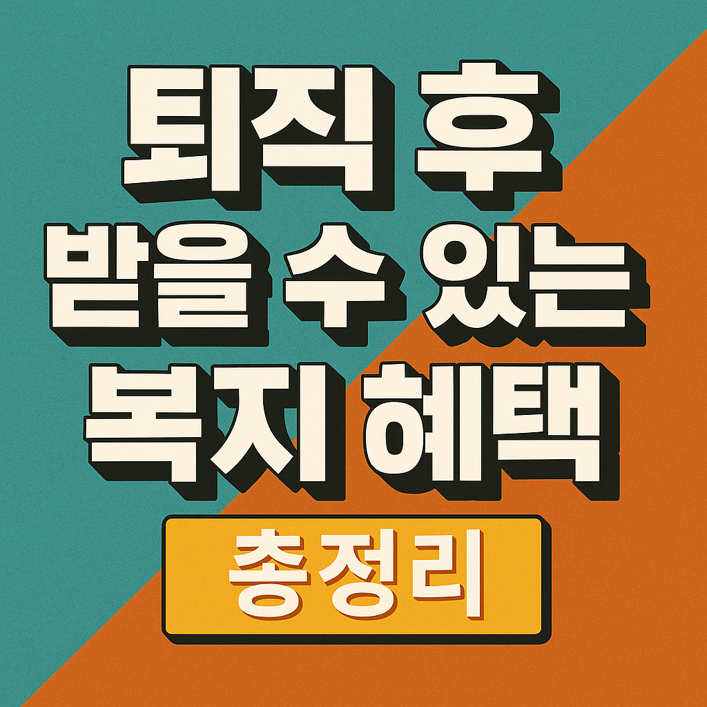 퇴직 후 받을 수 있는 복지 혜택