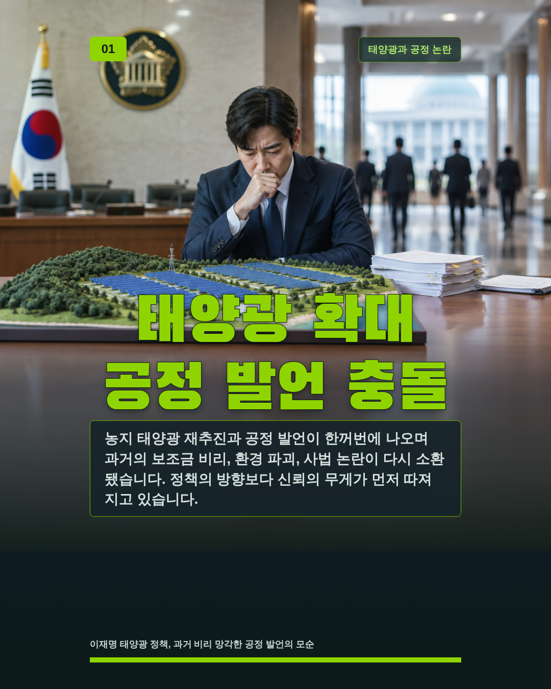 태양광 확대 공정 발언 충돌