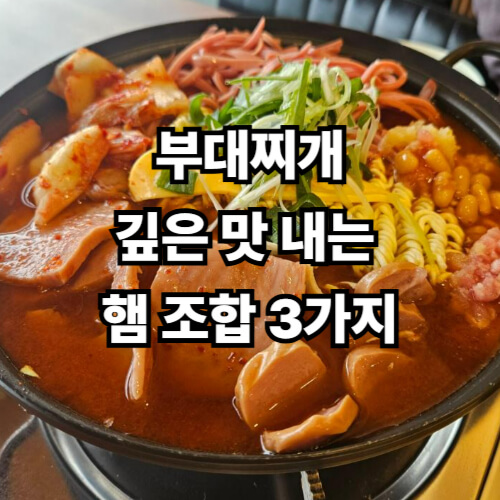 부대찌개, 깊은 맛 내는 햄 조합 3가지