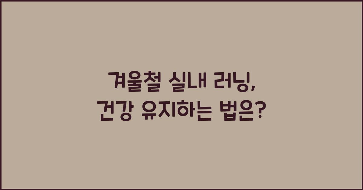 겨울철 실내 러닝