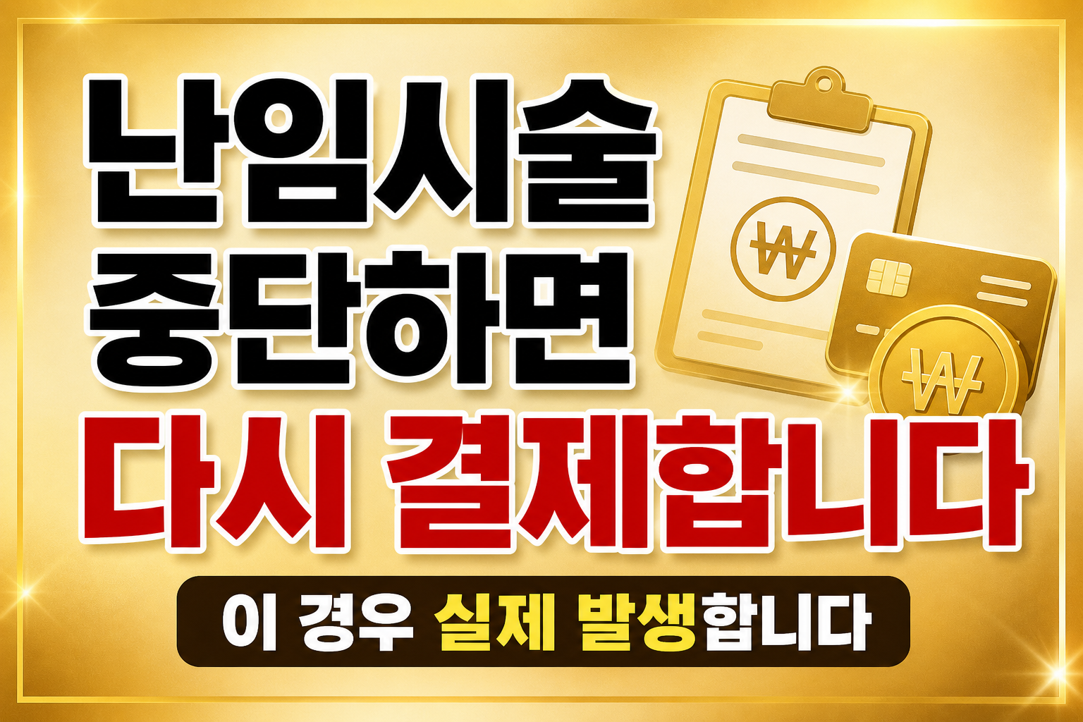 난임시술 중단 시 지원금 취소 및 재결제 상황 설명 IVF cancel cost Korea 난임시술비 구조 안내