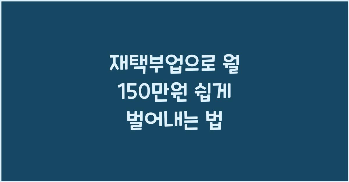 재택부업