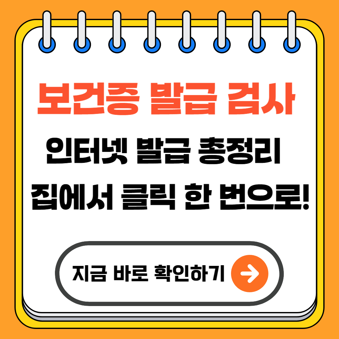 보건증 발급 검사 인터넷 발급 총정리 - 집에서 클릭 한 번으로!(+2025)