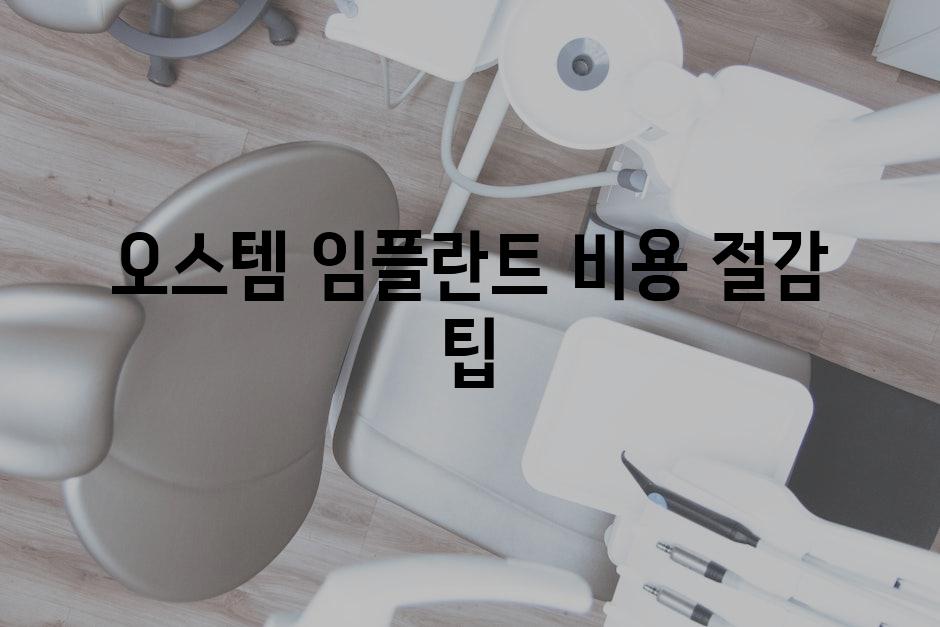 오스템 임플란트 비용 절감 팁