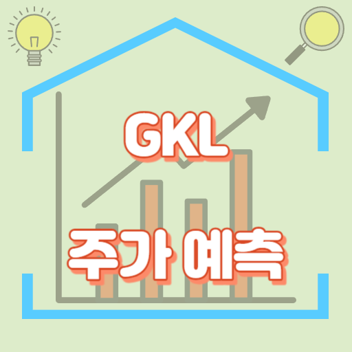 GKL_주가예측_썸네일