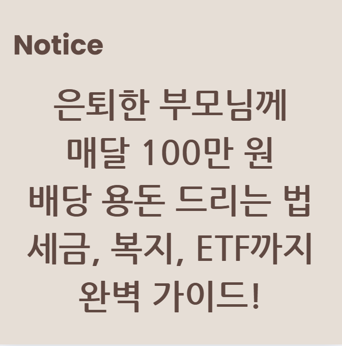 은퇴한 부모님께 매달 100만 원 배당 용돈 드리는 법. 세금, 복지, ETF까지 완벽 가이드!
