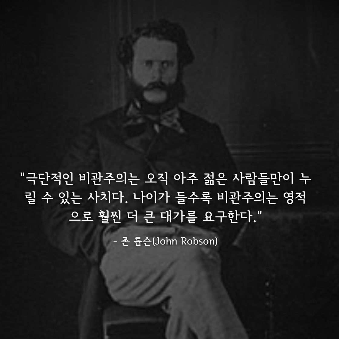 존 롭슨(John Robson)명언