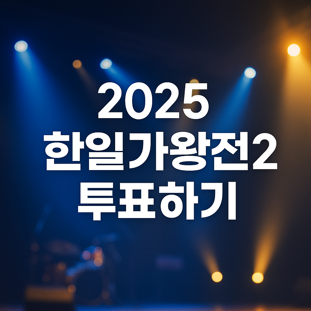 2025 한일가왕전 투표하기
