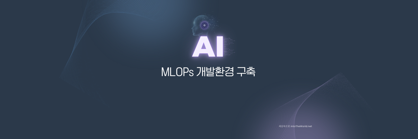 MLOPs 개발환경 구축