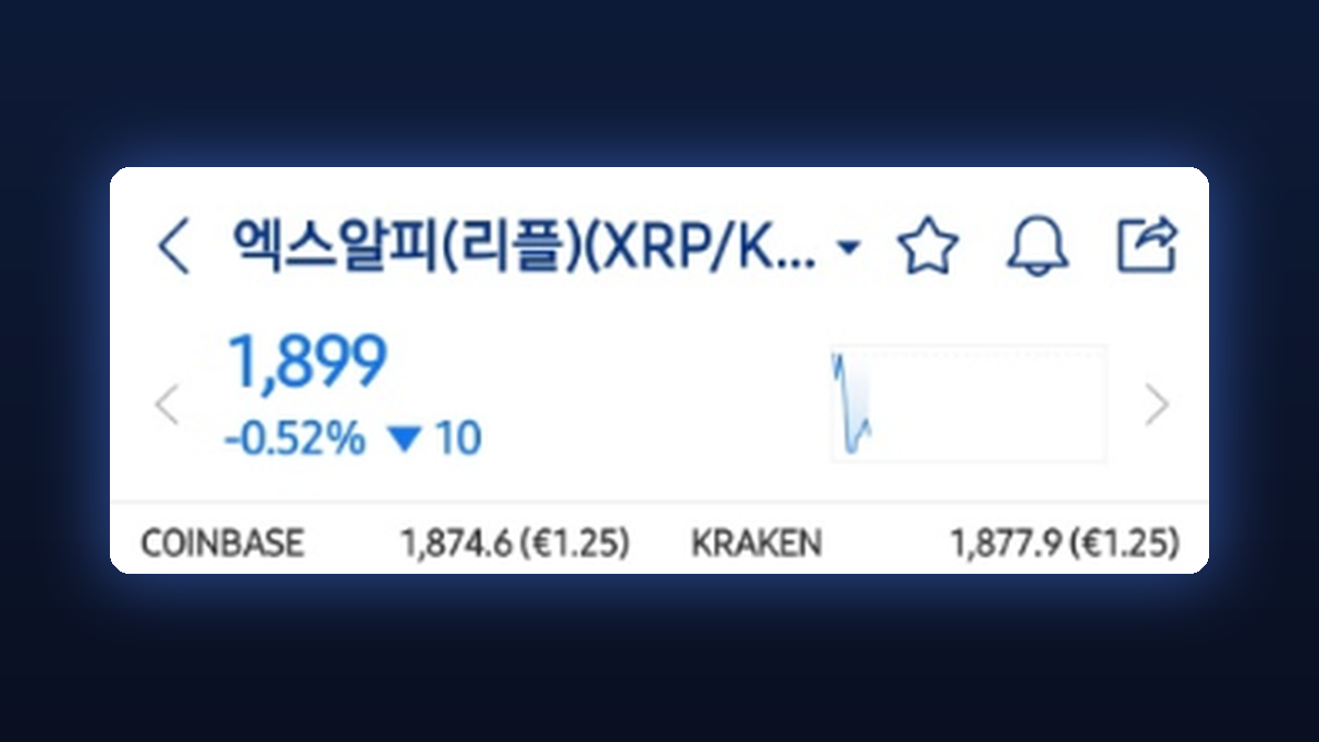 업비트 앱 엑스알피 가격 1,899원 아래에 COINBASE와 KRAKEN 해외 거래소 가격이 함께 표시된 화면