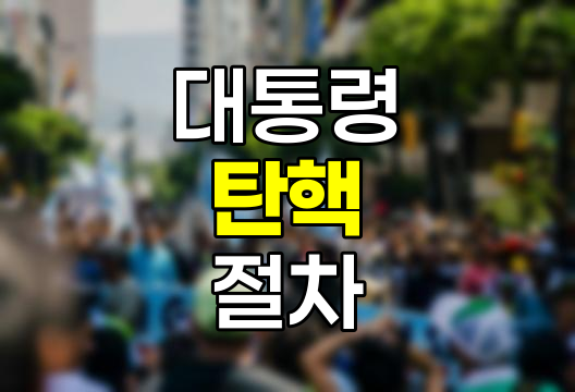 대통령 탄핵 절차와 역사적 사례