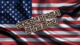 미국증시 휴장일 2026년 일정
