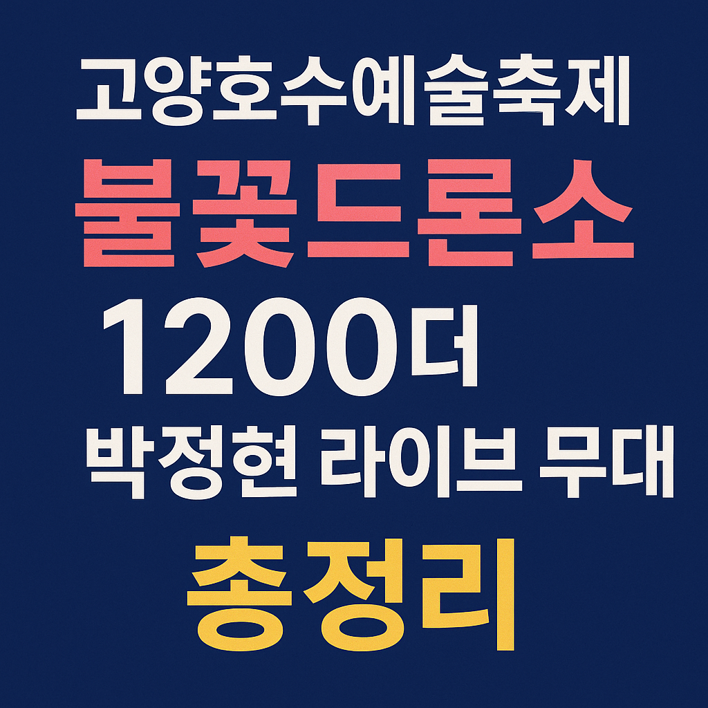 고양호수예술축제 불꽃드론쇼 박정현 라이브 무대 총정리