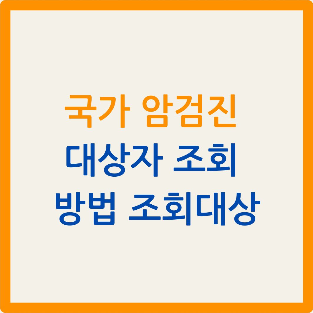 국가 암검진 대상자 조회 방법