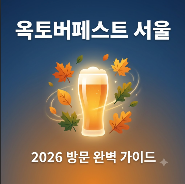 옥토버페스트서울예매