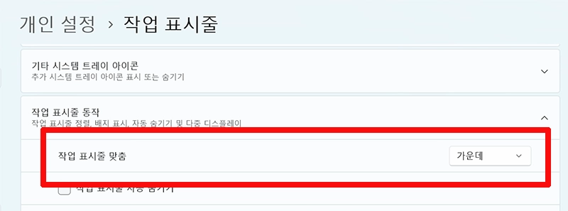 작업-표시줄-맞춤-가운데