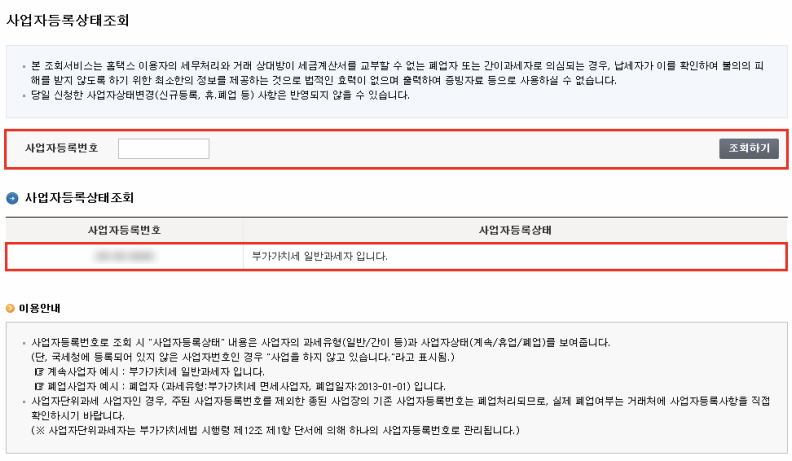 국세청 홈텍스 사업자등록상태조회 화면 이미지