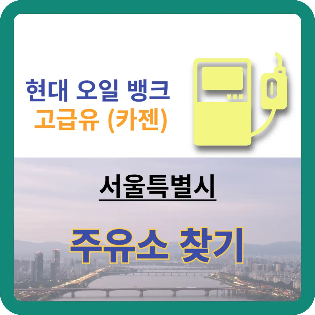 현대오일뱅크 고급유 서울주유소